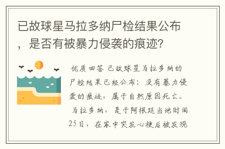 已故球星马拉多纳尸检结果公布，是否有被暴力侵袭的痕迹？