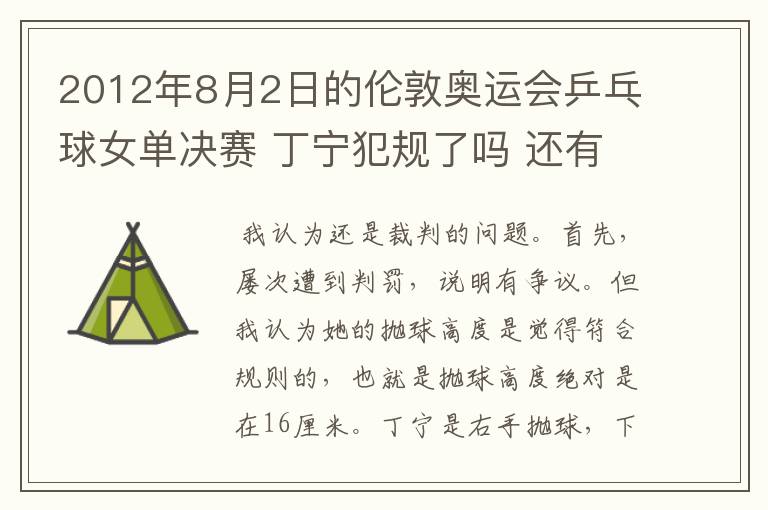 2012年8月2日的伦敦奥运会乒乓球女单决赛 丁宁犯规了吗 还有奥运会上的裁判胡乱判罚没有任何惩罚的吗？