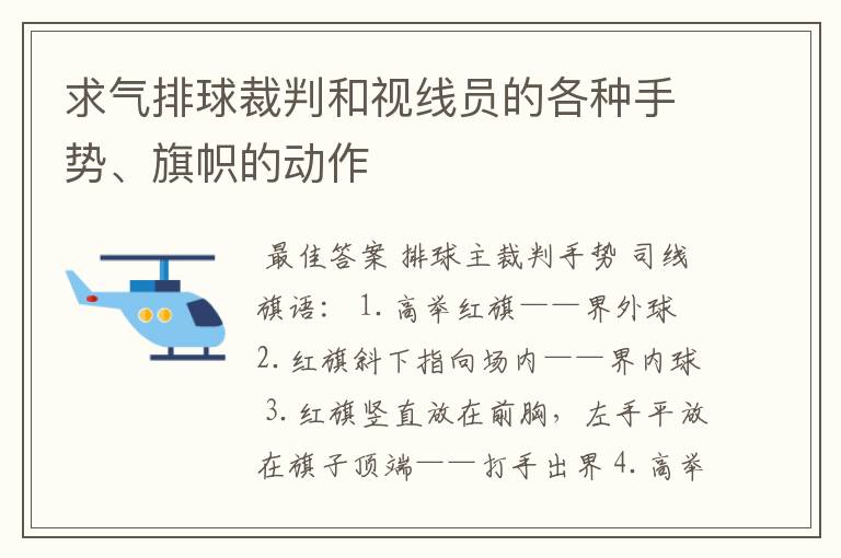 求气排球裁判和视线员的各种手势、旗帜的动作