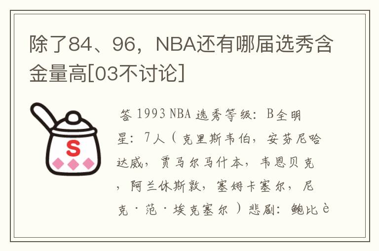 除了84、96，NBA还有哪届选秀含金量高[03不讨论]