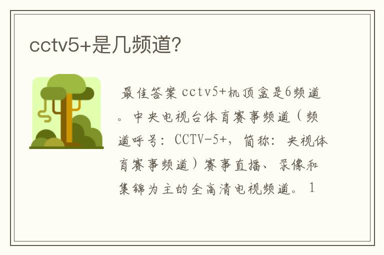 cctv5+是几频道？