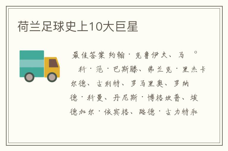 荷兰足球史上10大巨星