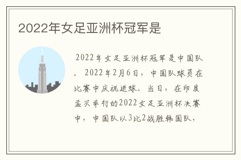 2022年女足亚洲杯冠军是