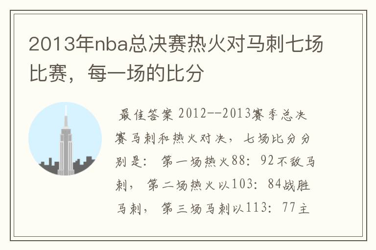 2013年nba总决赛热火对马刺七场比赛，每一场的比分