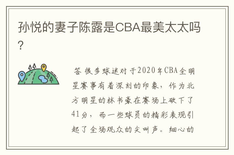 孙悦的妻子陈露是CBA最美太太吗？