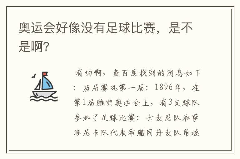 奥运会好像没有足球比赛，是不是啊？