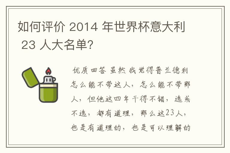 如何评价 2014 年世界杯意大利 23 人大名单？