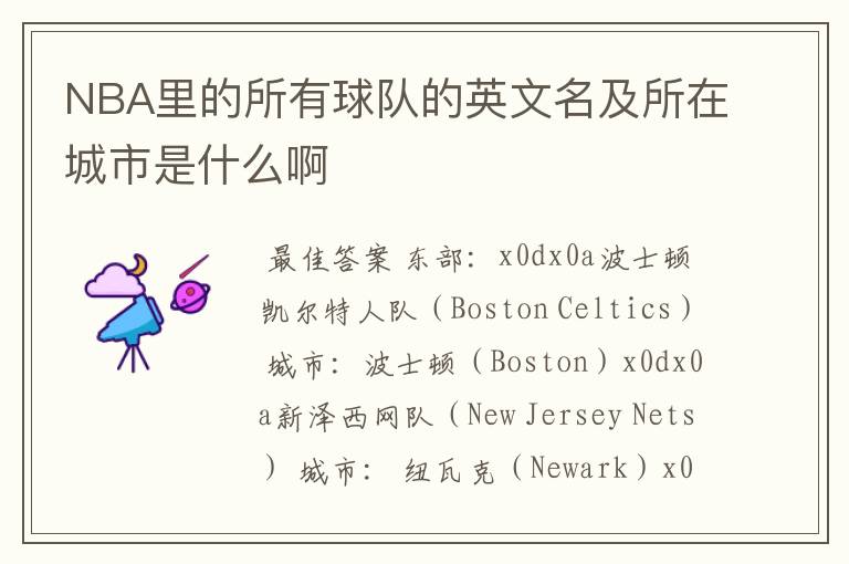 NBA里的所有球队的英文名及所在城市是什么啊