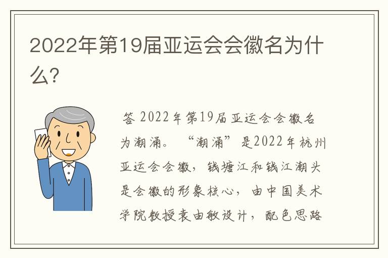 2022年第19届亚运会会徽名为什么？