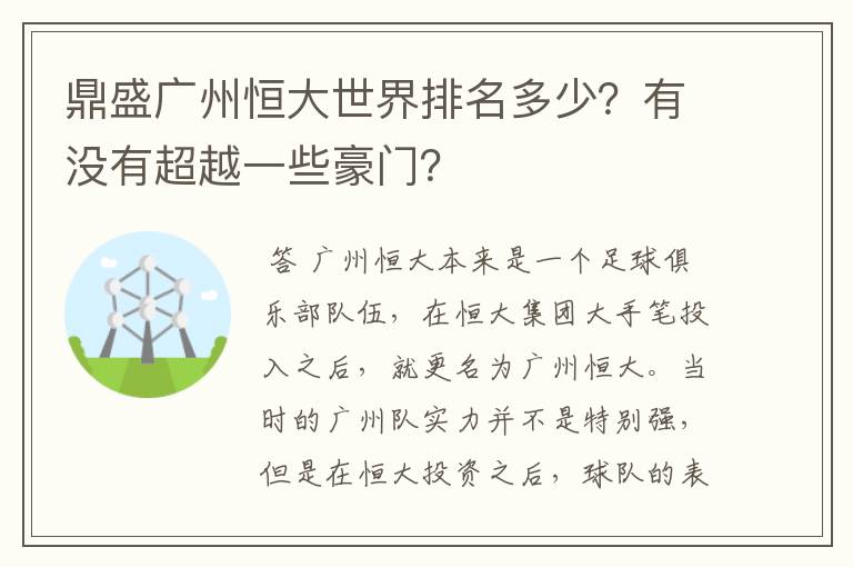 鼎盛广州恒大世界排名多少？有没有超越一些豪门？