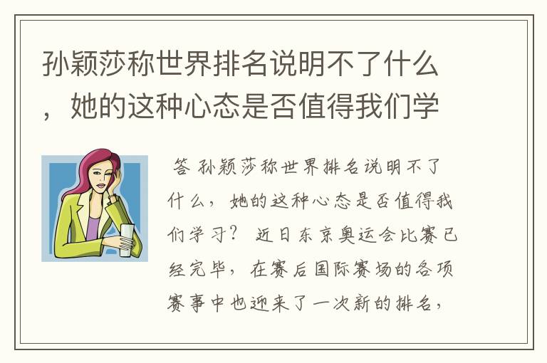 孙颖莎称世界排名说明不了什么，她的这种心态是否值得我们学习？