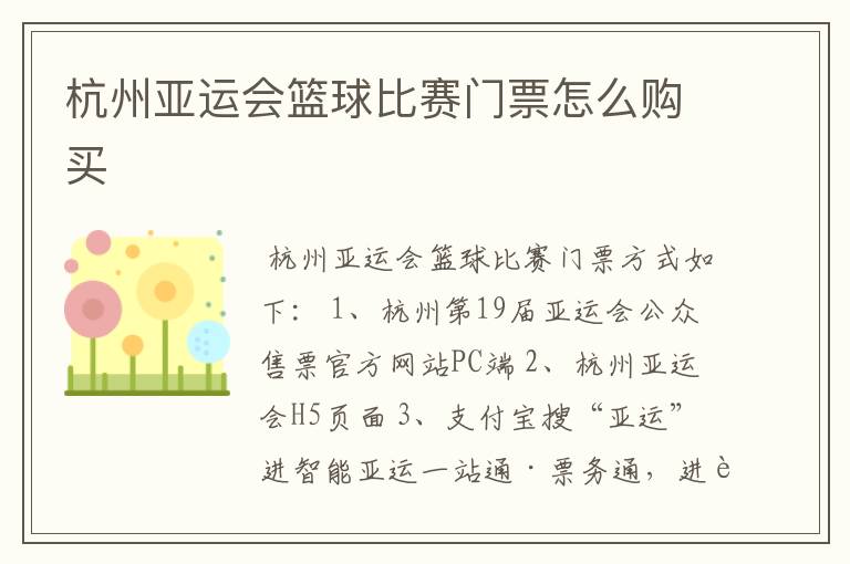 杭州亚运会篮球比赛门票怎么购买