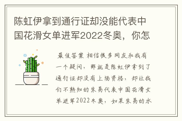 陈虹伊拿到通行证却没能代表中国花滑女单进军2022冬奥，你怎么看？