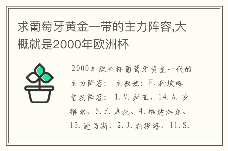 求葡萄牙黄金一带的主力阵容,大概就是2000年欧洲杯