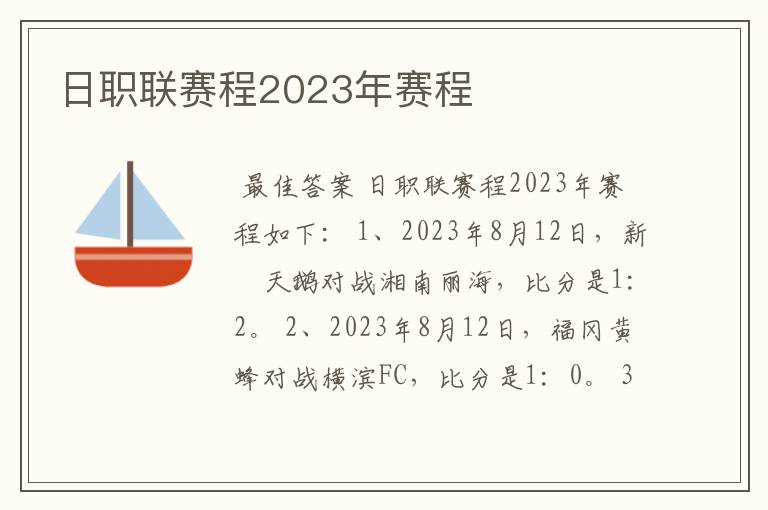 日职联赛程2023年赛程