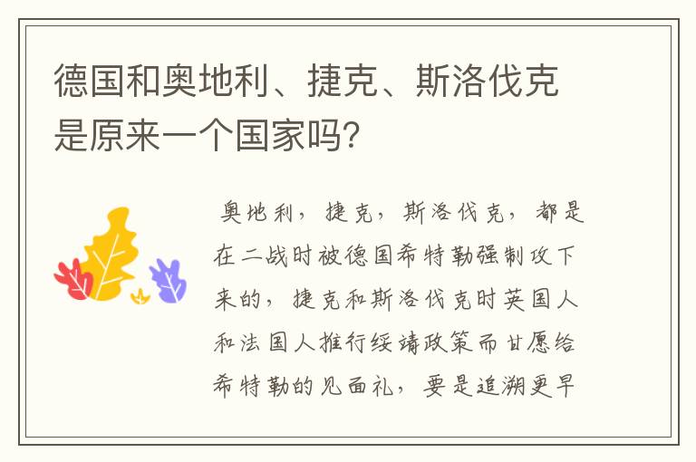 德国和奥地利、捷克、斯洛伐克是原来一个国家吗？