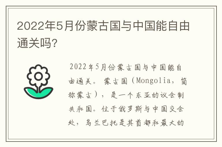 2022年5月份蒙古国与中国能自由通关吗?