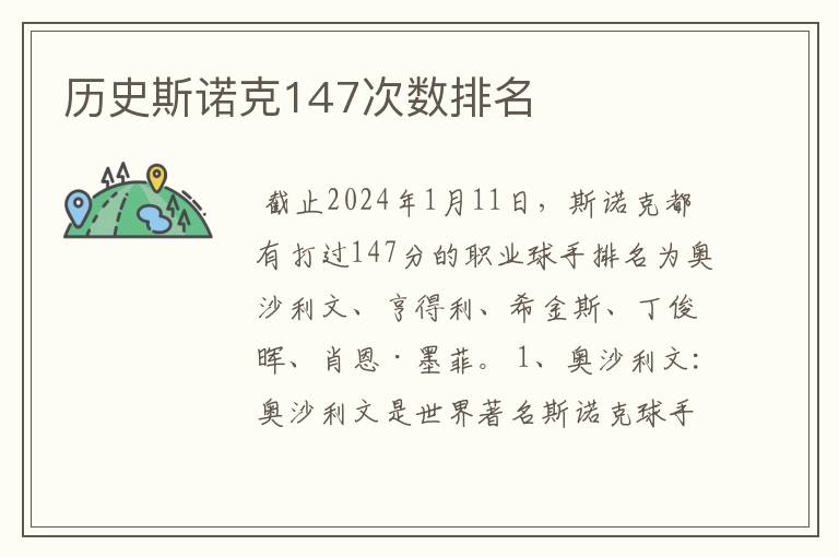 历史斯诺克147次数排名