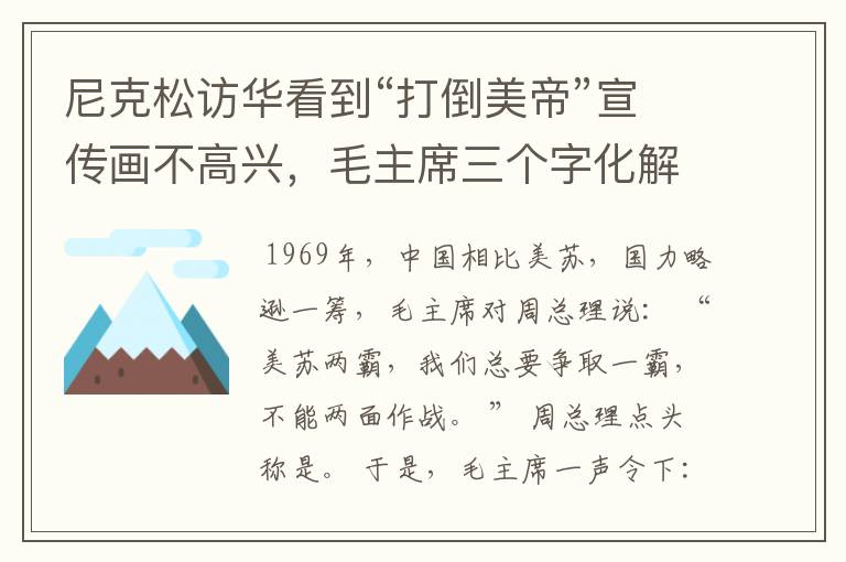 尼克松访华看到“打倒美帝”宣传画不高兴，毛主席三个字化解尴尬