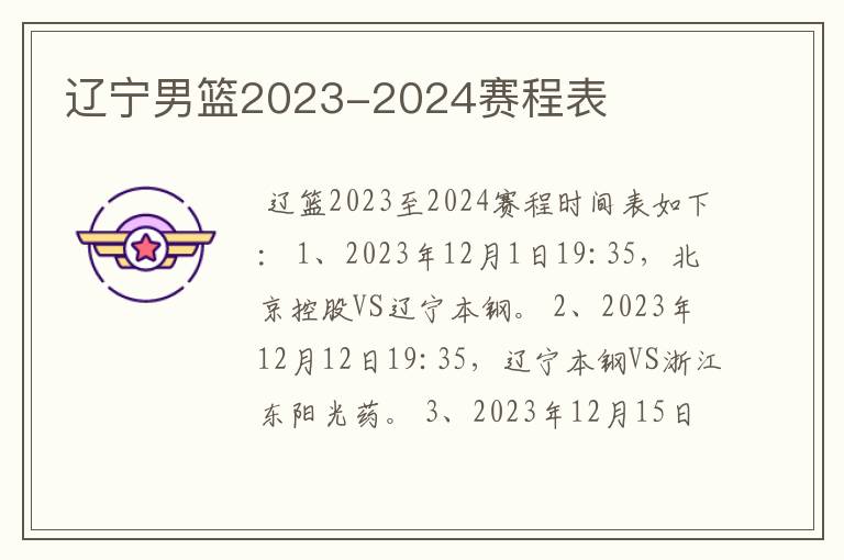 辽宁男篮2023-2024赛程表