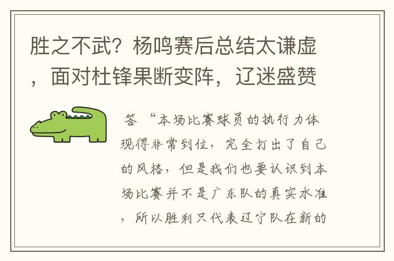 胜之不武？杨鸣赛后总结太谦虚，面对杜锋果断变阵，辽迷盛赞不已