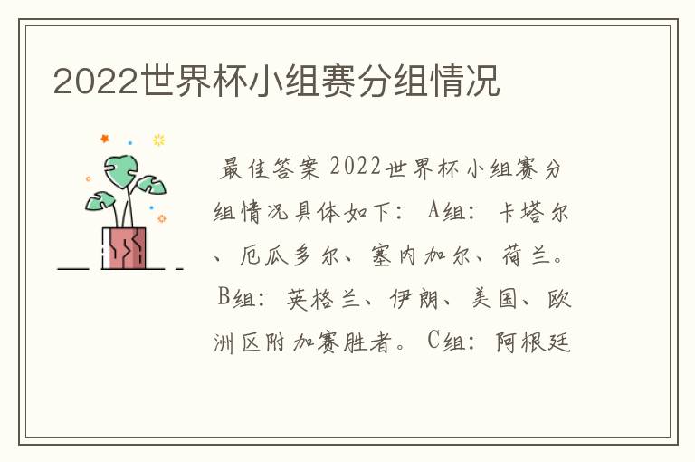 2022世界杯小组赛分组情况