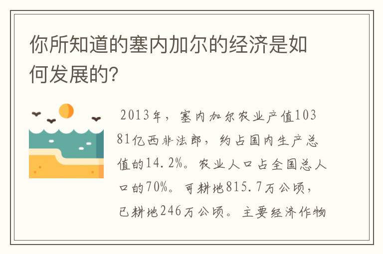 你所知道的塞内加尔的经济是如何发展的？