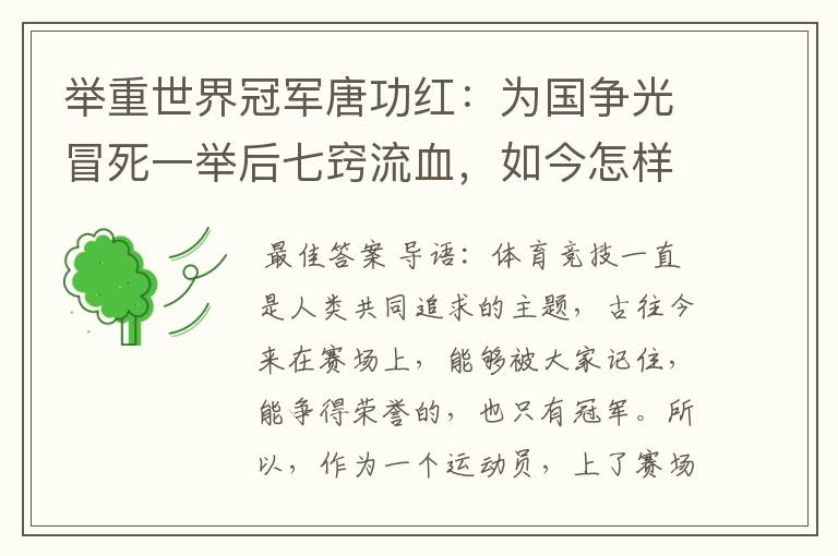 举重世界冠军唐功红：为国争光冒死一举后七窍流血，如今怎样了？