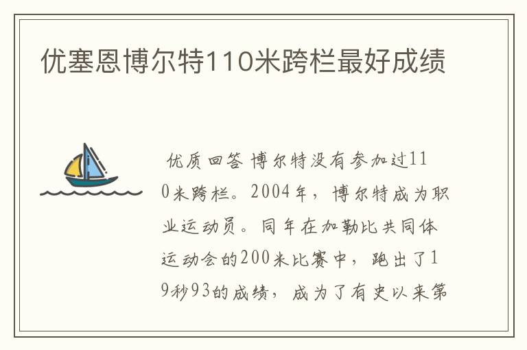 优塞恩博尔特110米跨栏最好成绩