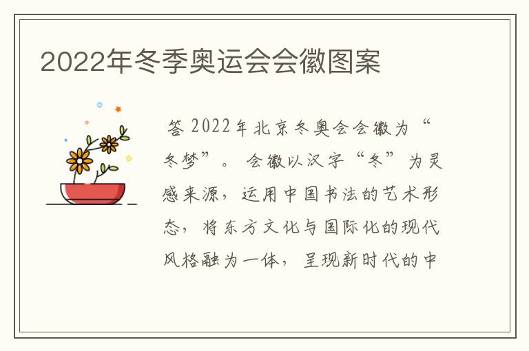 2022年冬季奥运会会徽图案