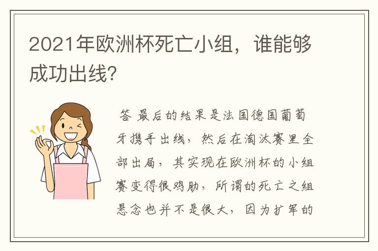 2021年欧洲杯死亡小组，谁能够成功出线？