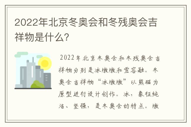 2022年北京冬奥会和冬残奥会吉祥物是什么？