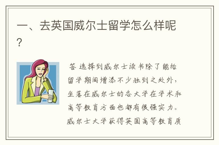 一、去英国威尔士留学怎么样呢？