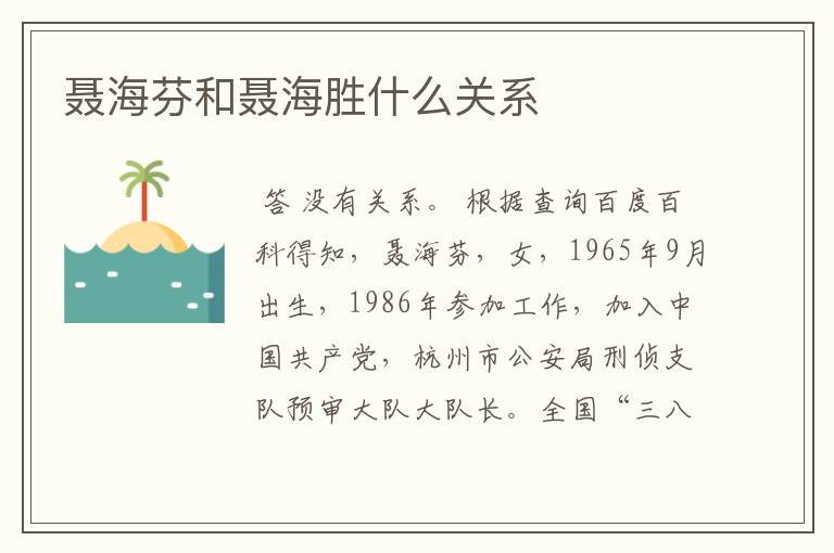 聂海芬和聂海胜什么关系