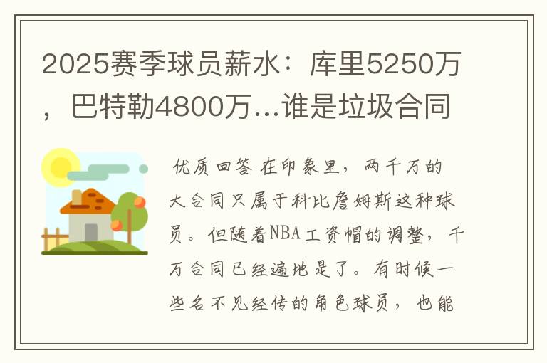 2025赛季球员薪水：库里5250万，巴特勒4800万…谁是垃圾合同