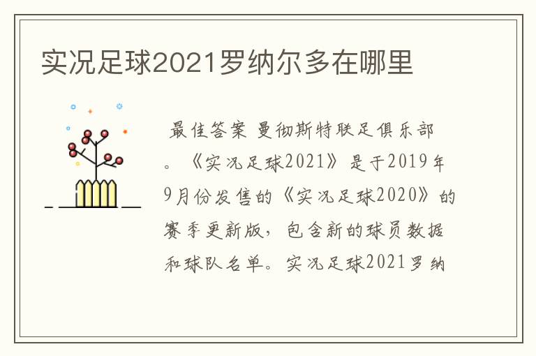 实况足球2021罗纳尔多在哪里