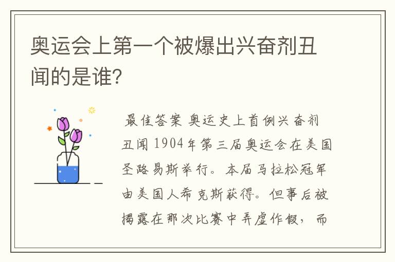 奥运会上第一个被爆出兴奋剂丑闻的是谁？