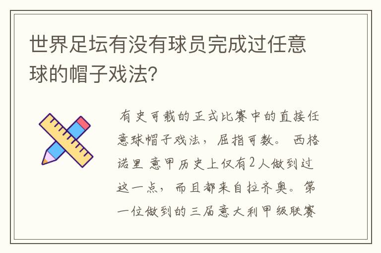 世界足坛有没有球员完成过任意球的帽子戏法？