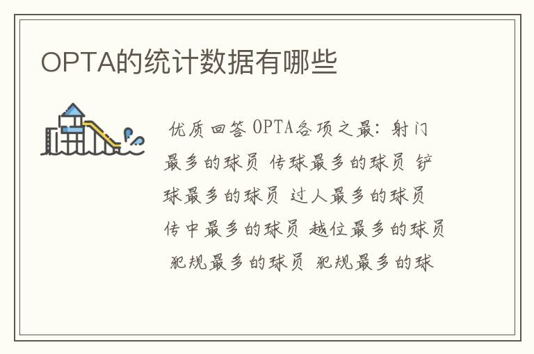 OPTA的统计数据有哪些