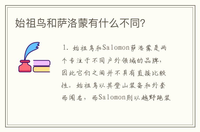 始祖鸟和萨洛蒙有什么不同？