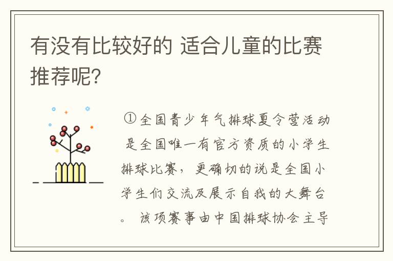 有没有比较好的 适合儿童的比赛推荐呢？