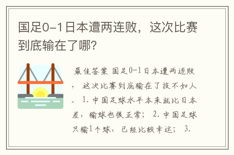 国足0-1日本遭两连败，这次比赛到底输在了哪？