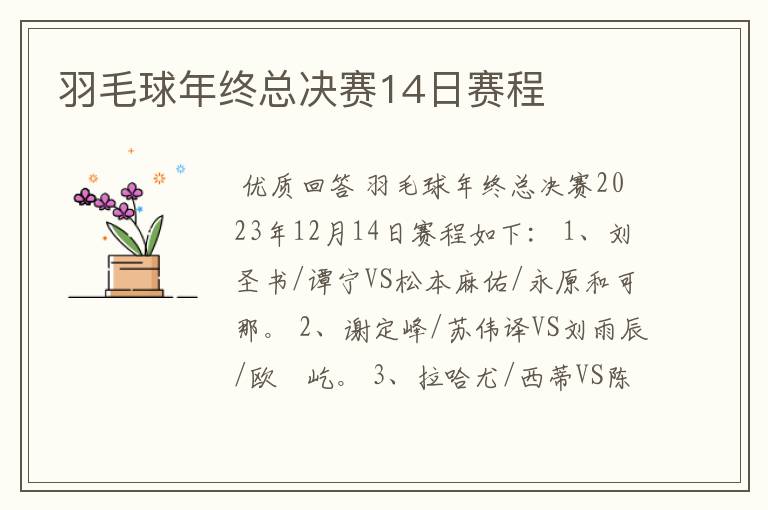 羽毛球年终总决赛14日赛程