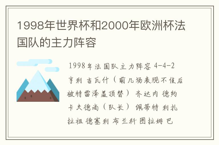 1998年世界杯和2000年欧洲杯法国队的主力阵容