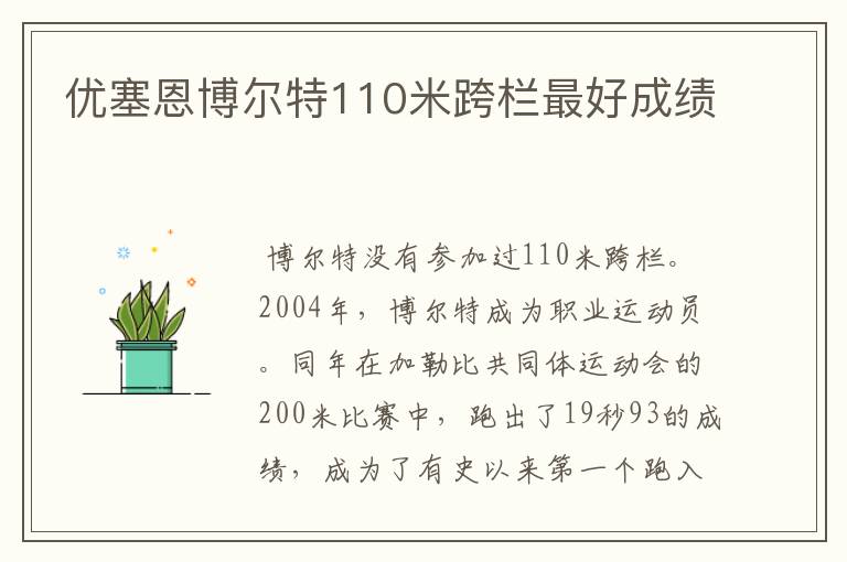 优塞恩博尔特110米跨栏最好成绩