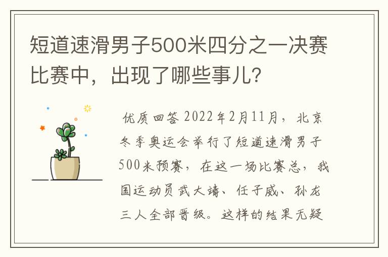 短道速滑男子500米四分之一决赛比赛中，出现了哪些事儿？