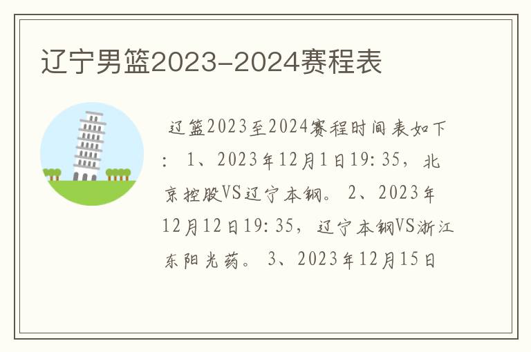 辽宁男篮2023-2024赛程表