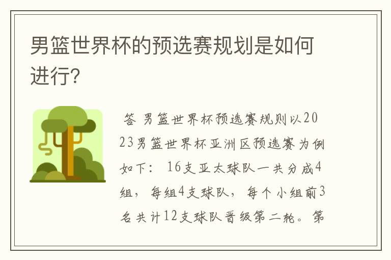 男篮世界杯的预选赛规划是如何进行？