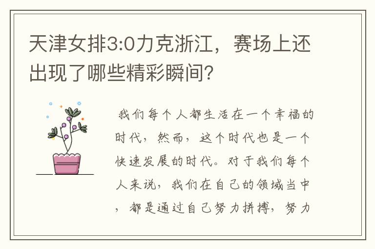 天津女排3:0力克浙江，赛场上还出现了哪些精彩瞬间？