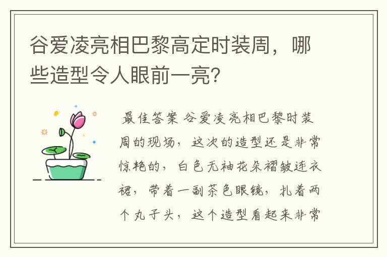 谷爱凌亮相巴黎高定时装周，哪些造型令人眼前一亮？